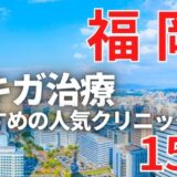 福岡でワキガ治療が人気で安いおすすめクリニック15選ランキング！切らない,保険適用,上手い