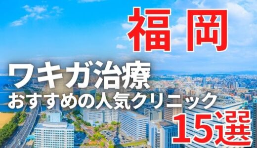 福岡でワキガ治療が人気で安いおすすめクリニック15選ランキング！切らない,保険適用,上手い,手術