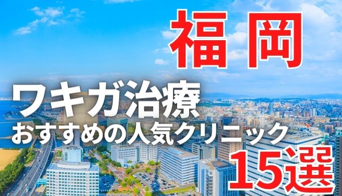 福岡でワキガ治療が人気で安いおすすめクリニック15選ランキング！切らない,保険適用,上手い