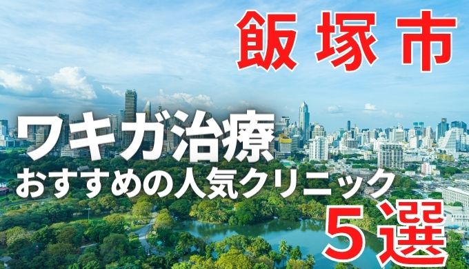 飯塚市でワキガ治療が人気で安いおすすめクリニック5選ランキング！切らない,保険適用,上手い