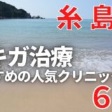 糸島市でワキガ治療が人気で安いおすすめクリニック6選ランキング！切らない,保険適用,上手い