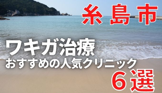 糸島市でワキガ治療が人気で安いおすすめクリニック6選ランキング！切らない,保険適用,上手い