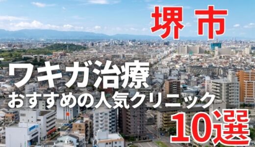 【2024年】堺市でワキガ治療が人気で安いおすすめクリニック10選ランキング！切らない,保険適用,上手い,手術