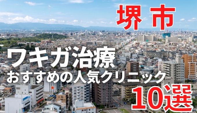 堺市でワキガ治療が人気で安いおすすめクリニック10選ランキング！切らない,保険適用,上手い
