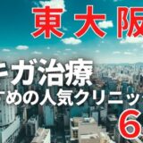 東大阪市でワキガ治療が人気で安いおすすめクリニック6選ランキング！切らない,保険適用,上手い