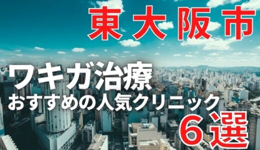 東大阪市でワキガ治療が人気で安いおすすめクリニック6選ランキング！切らない,保険適用,上手い,手術