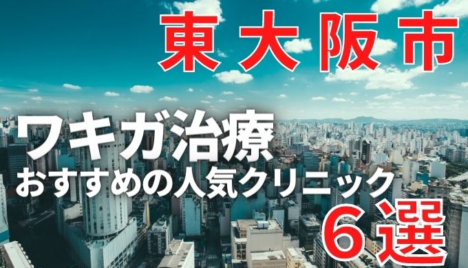 東大阪市でワキガ治療が人気で安いおすすめクリニック6選ランキング！切らない,保険適用,上手い