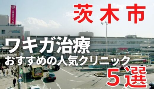 茨木市でワキガ治療が人気で安いおすすめクリニック7選ランキング！切らない,保険適用,上手い,手術