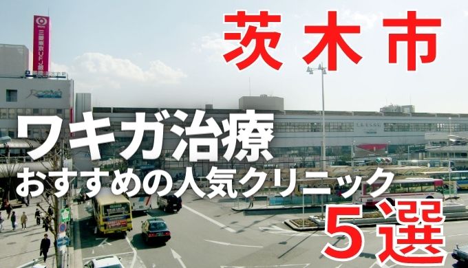 茨木市でワキガ治療が人気で安いおすすめクリニック7選ランキング！切らない,保険適用,上手い