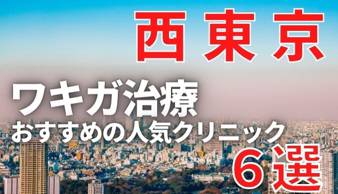 西東京市でワキガ治療が人気で安いおすすめクリニック4選ランキング！切らない,保険適用,上手い