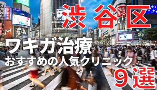 渋谷区でワキガ治療が人気で安いおすすめクリニック9選ランキング！切らない,保険適用,上手い,手術（恵比寿エリア含む）
