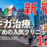 新宿でワキガ治療が人気で安いおすすめクリニック12選ランキング！切らない,保険適用,上手い