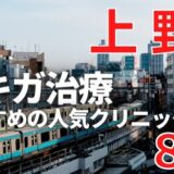 上野でワキガ治療が人気で安いおすすめクリニック8選ランキング！切らない,保険適用,上手い