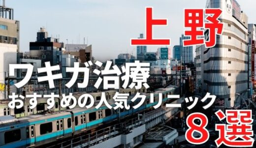 上野でワキガ治療が人気で安いおすすめクリニック8選ランキング！切らない,保険適用,上手い,手術