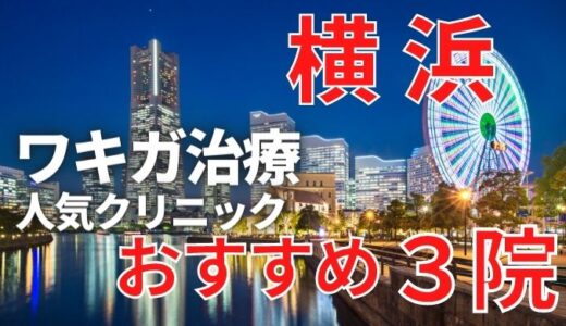 【2024年】横浜でワキガ治療が安いおすすめ人気ランキング16選！切らない,保険適用,メンズ含む,手術