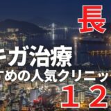 長崎でワキガ治療が人気で安いおすすめクリニック12選ランキング！切らない,保険適用,上手い