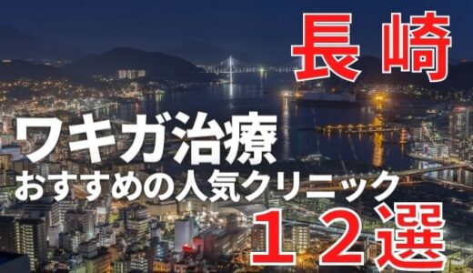 長崎でワキガ治療が人気で安いおすすめクリニック12選ランキング！切らない,保険適用,上手い,手術