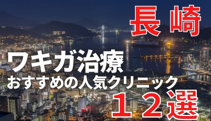 長崎でワキガ治療が人気で安いおすすめクリニック12選ランキング！切らない,保険適用,上手い