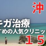 沖縄でワキガ治療が人気で安いおすすめクリニック15選ランキング！切らない,保険適用,上手い