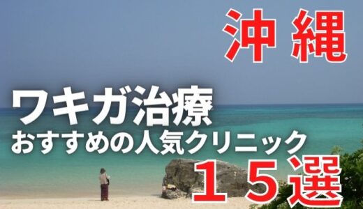 【2024年】沖縄でワキガ治療が人気で安いおすすめクリニック15選ランキング！切らない,保険適用,上手い,手術