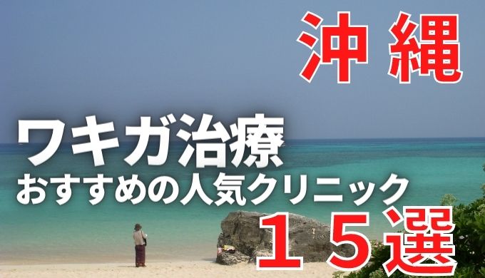 沖縄でワキガ治療が人気で安いおすすめクリニック15選ランキング！切らない,保険適用,上手い