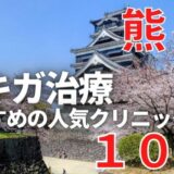 熊本でワキガ治療が人気で安いおすすめクリニック10選ランキング！切らない,保険適用,上手い