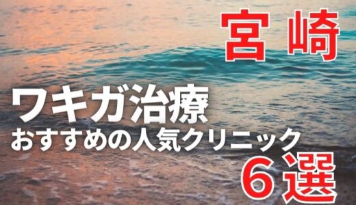 宮崎でワキガ治療が人気で安いおすすめクリニック6選ランキング！切らない,保険適用,上手い,手術