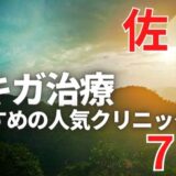 佐賀でワキガ治療が人気で安いおすすめクリニック7選ランキング！切らない,保険適用,上手い