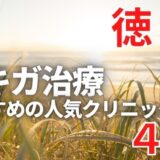 徳島でワキガ治療が人気で安いおすすめクリニック4選ランキング！切らない,保険適用,上手い