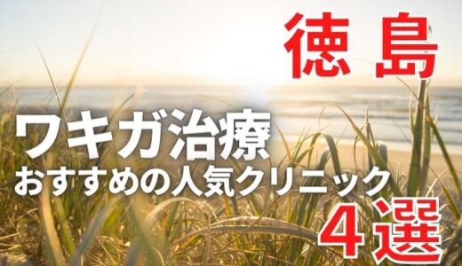 徳島でワキガ治療が人気で安いおすすめクリニック4選ランキング！切らない,保険適用,上手い,手術