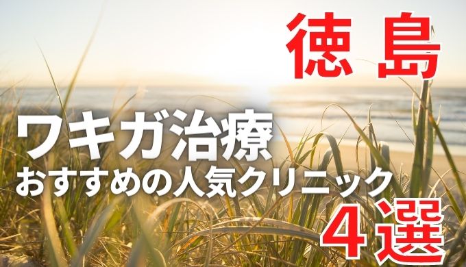 徳島でワキガ治療が人気で安いおすすめクリニック4選ランキング！切らない,保険適用,上手い