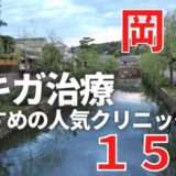 岡山でワキガ治療が人気で安いおすすめクリニック15選ランキング！切らない,保険適用,上手い