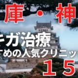 兵庫,神戸でワキガ治療が人気で安いおすすめクリニック15選ランキング！切らない,保険適用,上手い