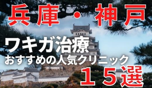 兵庫,神戸でワキガ治療が人気で安いおすすめクリニック15選ランキング！切らない,保険適用,上手い,手術