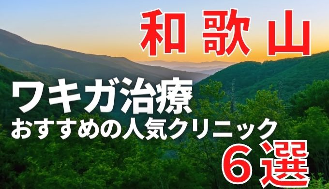 和歌山でワキガ治療が人気で安いおすすめクリニック6選ランキング！切らない,保険適用,上手い