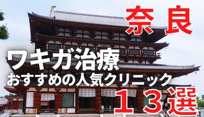 奈良でワキガ治療が人気で安いおすすめクリニック13選ランキング！切らない,保険適用,上手い