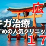 広島でワキガ治療が人気で安いおすすめクリニック17選ランキング！切らない,保険適用,上手い
