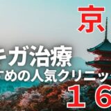 京都でワキガ治療が人気で安いおすすめクリニック16選ランキング！切らない,保険適用,上手い
