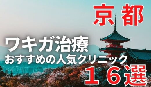 【2024年】京都でワキガ治療が人気で安いおすすめクリニック16選ランキング！切らない,保険適用,上手い,手術