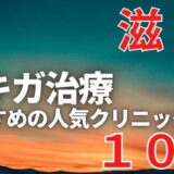 滋賀でワキガ治療が人気で安いおすすめクリニック10選ランキング！切らない,保険適用,上手い