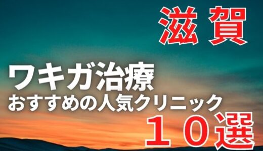 滋賀でワキガ治療が人気で安いおすすめクリニック10選ランキング！切らない,保険適用,上手い,手術