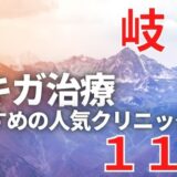 岐阜でワキガ治療が人気で安いおすすめクリニック11選ランキング！切らない,保険適用,上手い