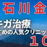 石川,金沢でワキガ治療が人気で安いおすすめクリニック10選ランキング！切らない,保険適用,上手い