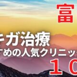 富山でワキガ治療が人気で安いおすすめクリニック10選ランキング！切らない,保険適用,上手い