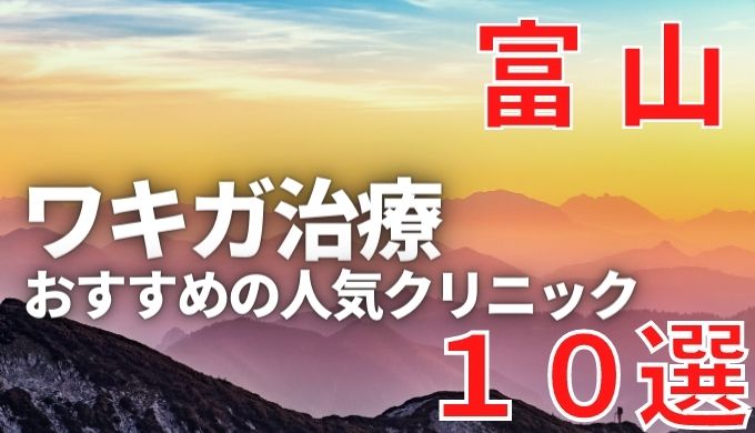 富山でワキガ治療が人気で安いおすすめクリニック10選ランキング！切らない,保険適用,上手い