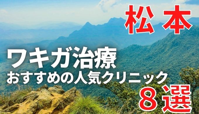 松本でワキガ治療が人気で安いおすすめクリニック8選ランキング！切らない,保険適用,上手い