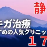 静岡でワキガ治療が人気で安いおすすめクリニック17選ランキング！切らない,保険適用,上手い