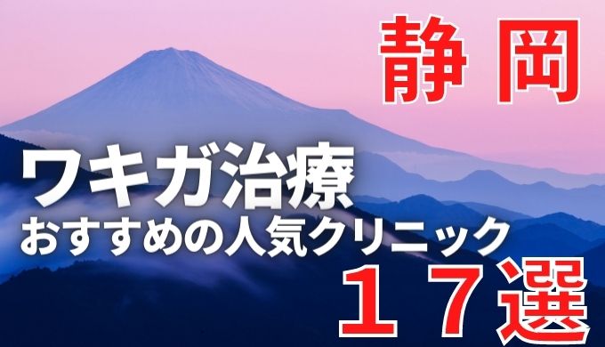 静岡でワキガ治療が人気で安いおすすめクリニック17選ランキング！切らない,保険適用,上手い