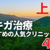 上田でワキガ治療が人気で安いおすすめクリニック4選ランキング！切らない,保険適用,上手い