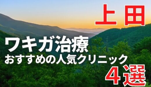 上田でワキガ治療が人気で安いおすすめクリニック4選ランキング！切らない,保険適用,上手い,手術